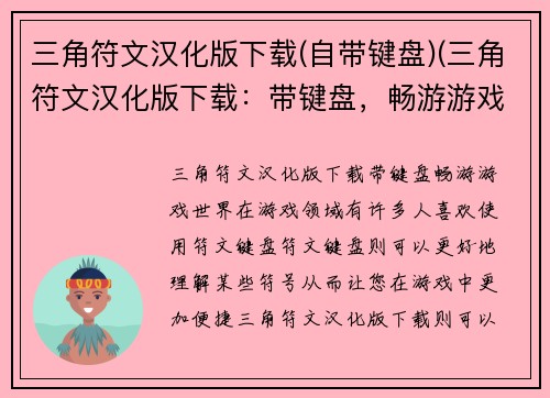 三角符文汉化版下载(自带键盘)(三角符文汉化版下载：带键盘，畅游游戏世界)