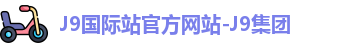 J9国际站
